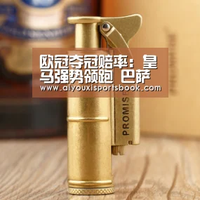 欧冠夺冠赔率:皇马强势领跑 巴萨拜仁巴黎第2|爱游戏电竞(图1) 爱游戏娱乐