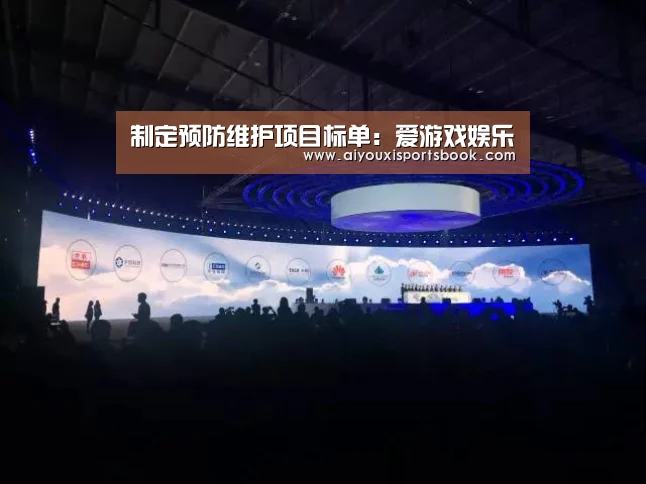 制定预防维护项目标单:爱游戏娱乐(图3) 爱游戏APP