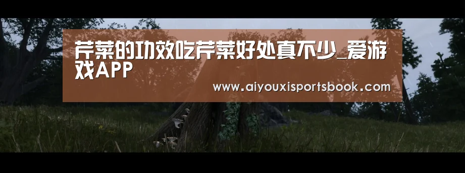芹菜的功效吃芹菜好处真不少_爱游戏APP(图1) 爱游戏APP