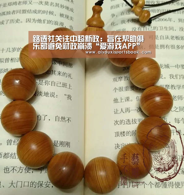 路透社关注中超新政:旨在帮助俱乐部避免财政崩溃“爱游戏APP”(图2) 爱游戏娱乐