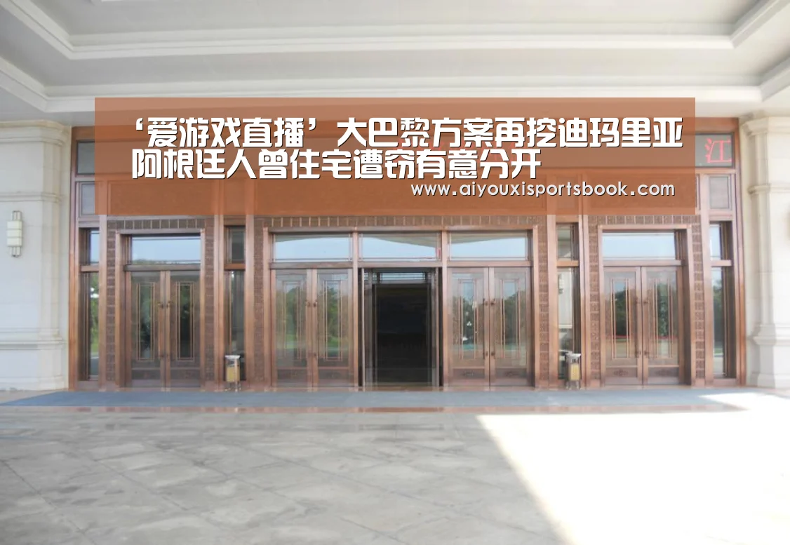 ‘爱游戏直播’大巴黎方案再挖迪玛里亚 阿根廷人曾住宅遭窃有意分开(图1) 爱游戏电竞
