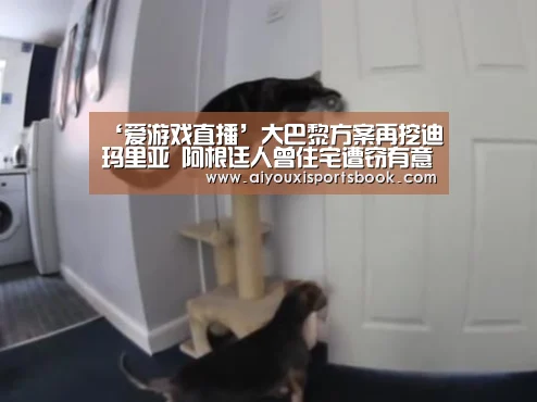 ‘爱游戏直播’大巴黎方案再挖迪玛里亚 阿根廷人曾住宅遭窃有意分开(图2) 爱游戏APP