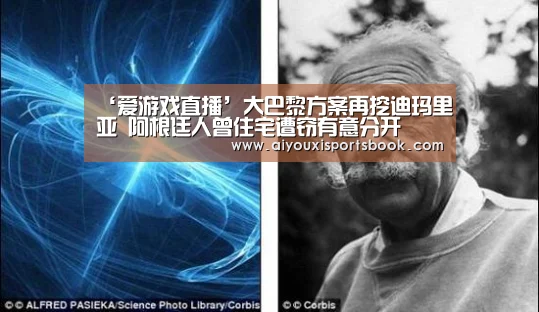 ‘爱游戏直播’大巴黎方案再挖迪玛里亚 阿根廷人曾住宅遭窃有意分开(图4) 爱游戏电竞