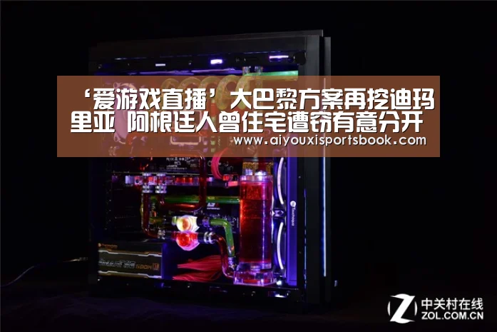 ‘爱游戏直播’大巴黎方案再挖迪玛里亚 阿根廷人曾住宅遭窃有意分开(图3) 爱游戏APP