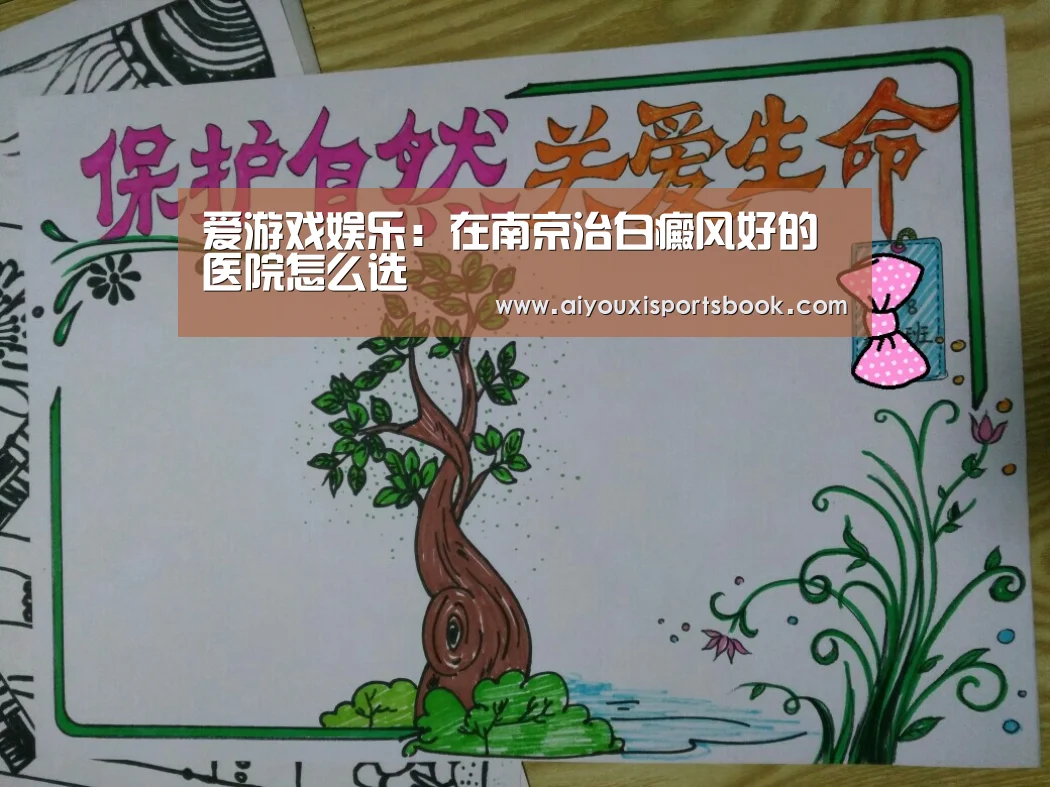 爱游戏娱乐:在南京治白癜风好的医院怎么选(图3) 爱游戏APP