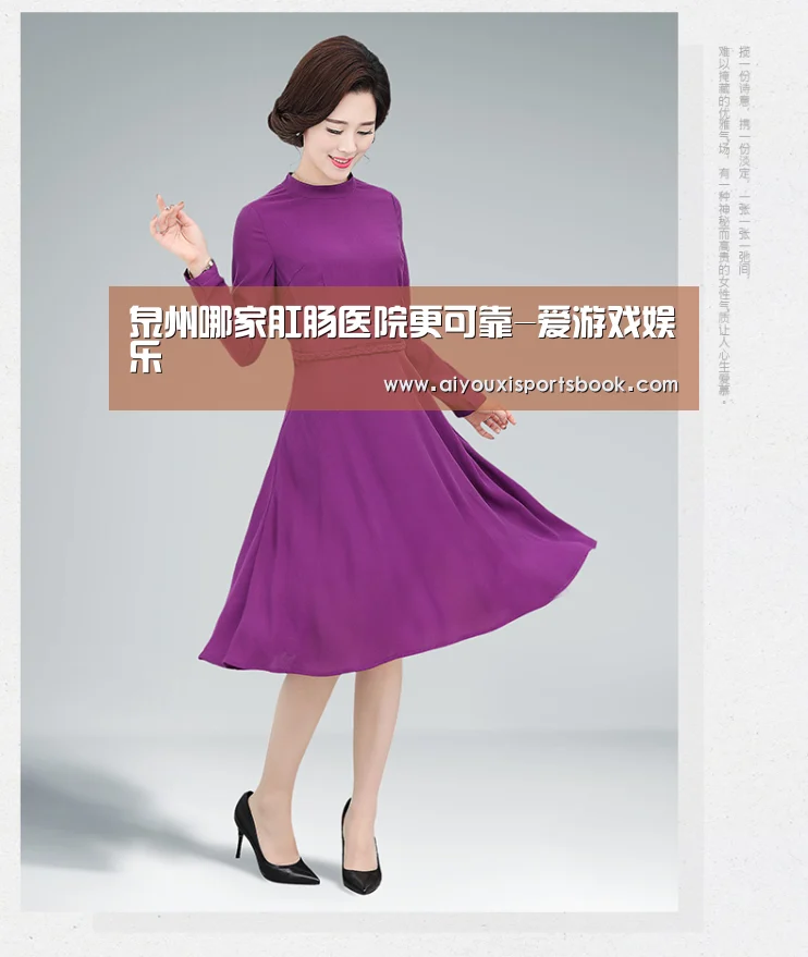 泉州哪家肛肠医院更可靠-爱游戏娱乐(图1) 爱游戏APP