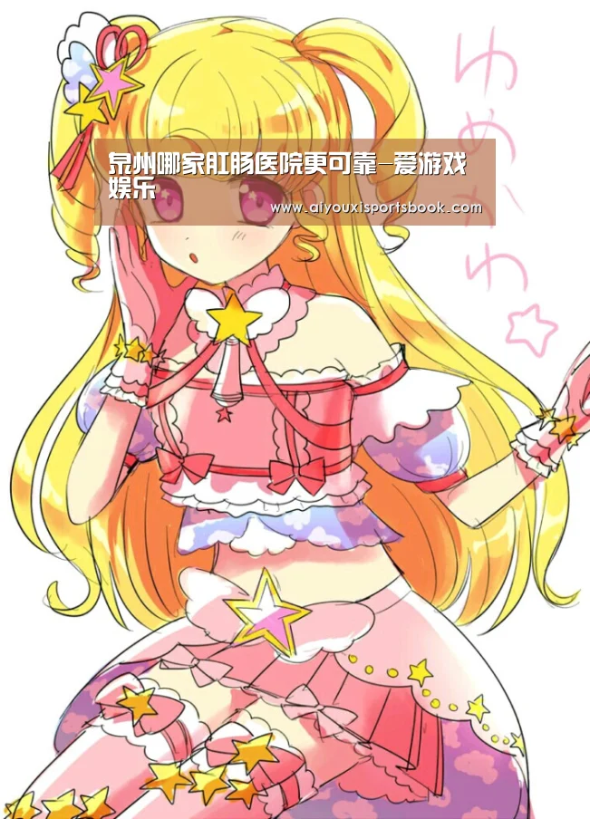 泉州哪家肛肠医院更可靠-爱游戏娱乐(图3) 爱游戏娱乐