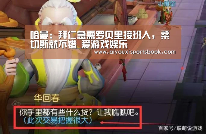 哈曼:拜仁急需罗贝里接班人,桑切斯就不错_爱游戏娱乐(图2) 爱游戏直播