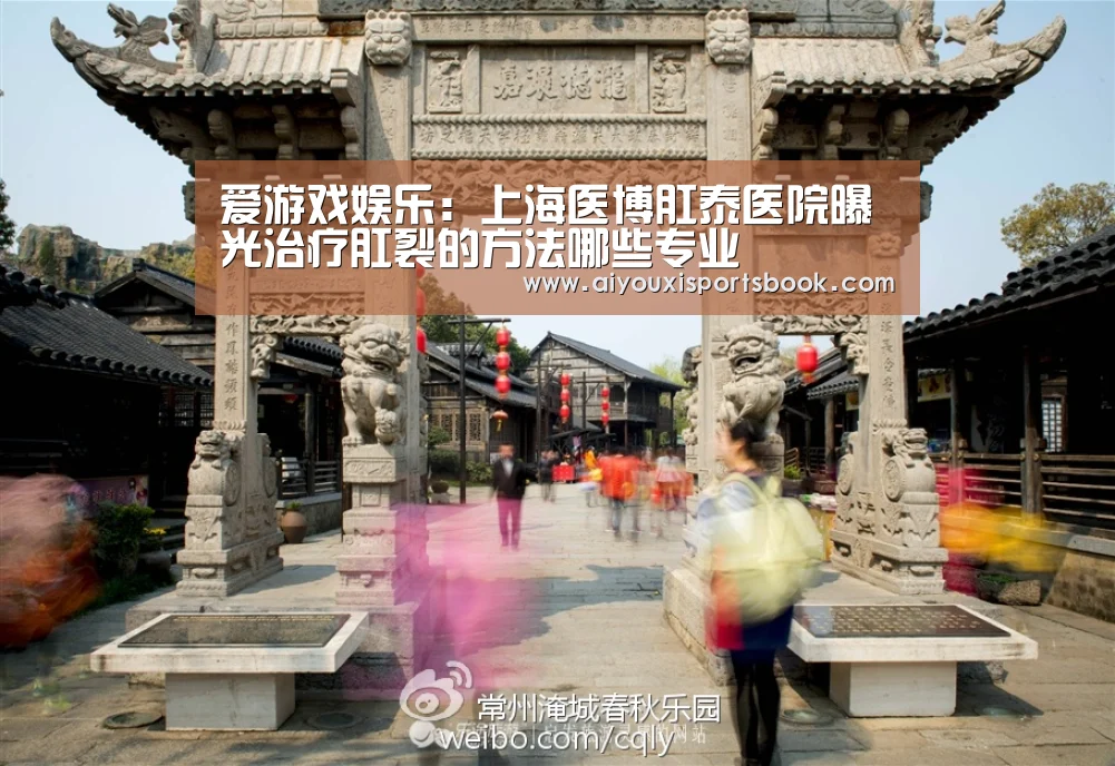 爱游戏娱乐:上海医博肛泰医院曝光治疗肛裂的方法哪些专业(图2) 爱游戏娱乐