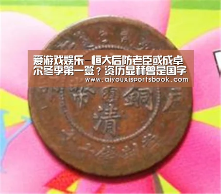 爱游戏娱乐-恒大后防老臣或成卓尔冬季第一签?资历显赫曾是国字号主力(图1) 爱游戏娱乐