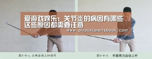 爱游戏娱乐:关节炎的病因有哪些这些原因都需要注意(图1) 爱游戏直播